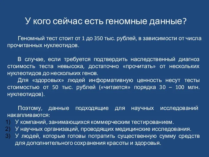 У кого сейчас есть геномные данные? Геномный тест стоит от 1 до