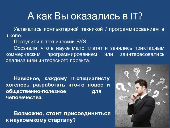 А как Вы оказались в IT? Наверное, каждому IT-специалисту хотелось разработать что-то