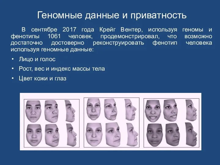 Геномные данные и приватность В сентябре 2017 года Крейг Вентер, используя геномы