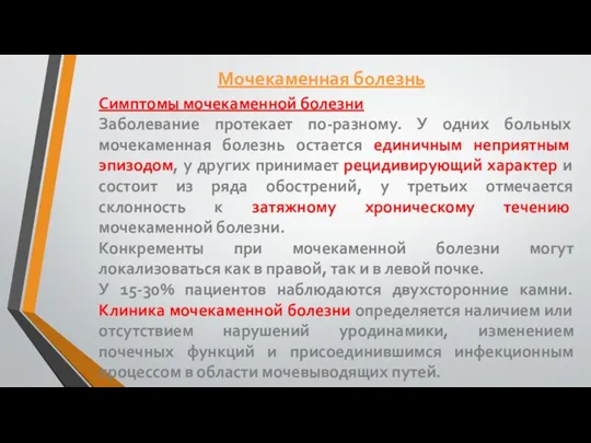 Симптомы мочекаменной болезни Заболевание протекает по-разному. У одних больных мочекаменная болезнь остается