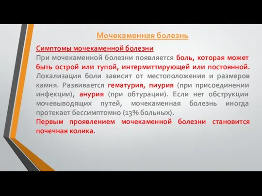 Симптомы мочекаменной болезни При мочекаменной болезни появляется боль, которая может быть острой