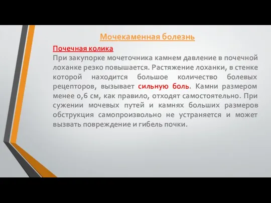 Почечная колика При закупорке мочеточника камнем давление в почечной лоханке резко повышается.