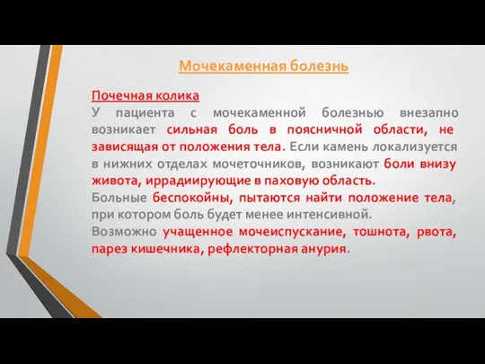 Почечная колика У пациента с мочекаменной болезнью внезапно возникает сильная боль в