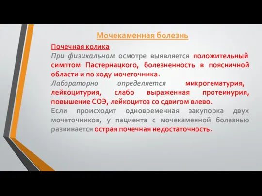 Почечная колика При физикальном осмотре выявляется положительный симптом Пастернацкого, болезненность в поясничной