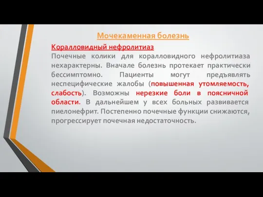 Коралловидный нефролитиаз Почечные колики для коралловидного нефролитиаза нехарактерны. Вначале болезнь протекает практически