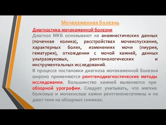 Диагностика мочекаменной болезни Диагноз МКБ основывают на анамнестических данных (почечная колика), расстройствах