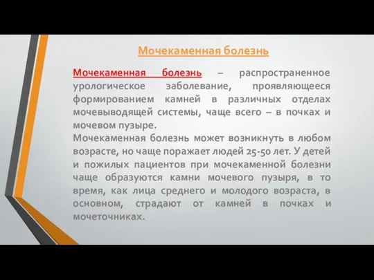 Мочекаменная болезнь – распространенное урологическое заболевание, проявляющееся формированием камней в различных отделах