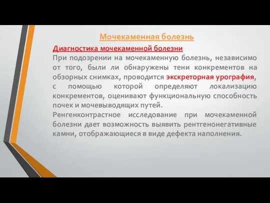 Диагностика мочекаменной болезни При подозрении на мочекаменную болезнь, независимо от того, были