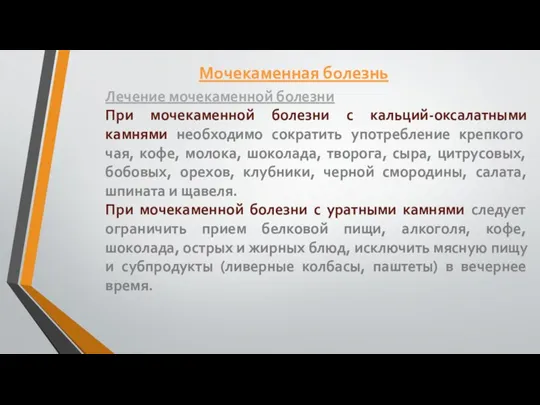 Лечение мочекаменной болезни При мочекаменной болезни с кальций-оксалатными камнями необходимо сократить употребление