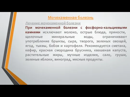 Лечение мочекаменной болезни При мочекаменной болезни с фосфорно-кальциевыми камнями исключают молоко, острые