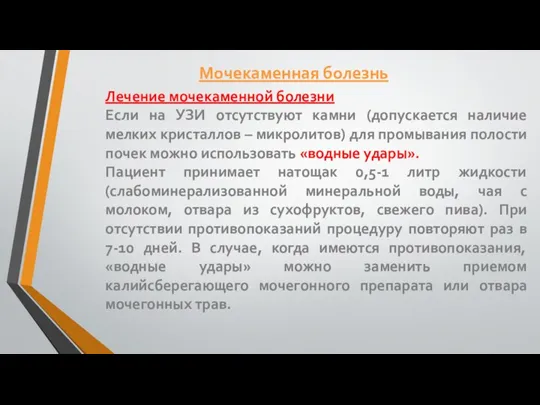 Лечение мочекаменной болезни Если на УЗИ отсутствуют камни (допускается наличие мелких кристаллов