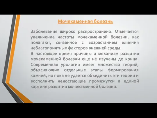 Заболевание широко распространено. Отмечается увеличение частоты мочекаменной болезни, как полагают, связанное с