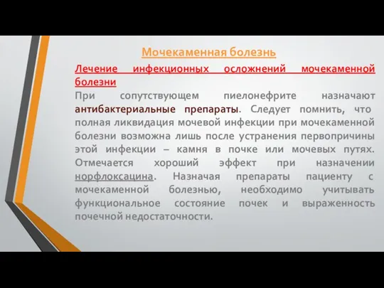 Лечение инфекционных осложнений мочекаменной болезни При сопутствующем пиелонефрите назначают антибактериальные препараты. Следует