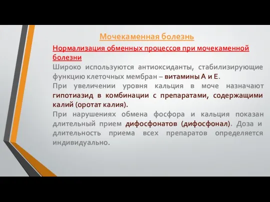 Нормализация обменных процессов при мочекаменной болезни Широко используются антиоксиданты, стабилизирующие функцию клеточных