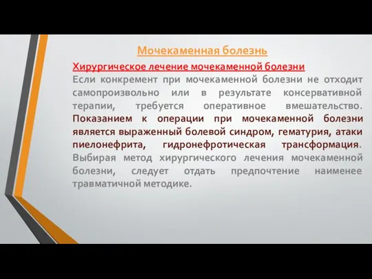 Хирургическое лечение мочекаменной болезни Если конкремент при мочекаменной болезни не отходит самопроизвольно