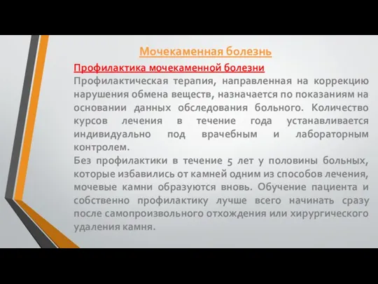 Профилактика мочекаменной болезни Профилактическая терапия, направленная на коррекцию нарушения обмена веществ, назначается