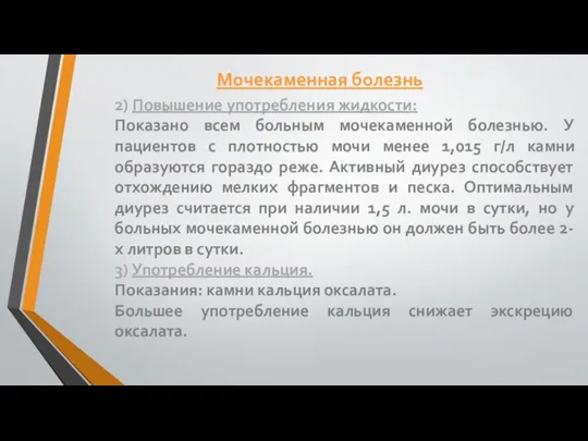 2) Повышение употребления жидкости: Показано всем больным мочекаменной болезнью. У пациентов с