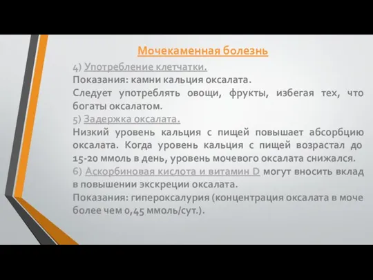 4) Употребление клетчатки. Показания: камни кальция оксалата. Следует употреблять овощи, фрукты, избегая