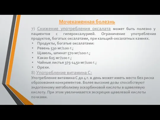 7) Снижение употребления оксалата может быть полезно у пациентов с гипероксалурией. Ограничение