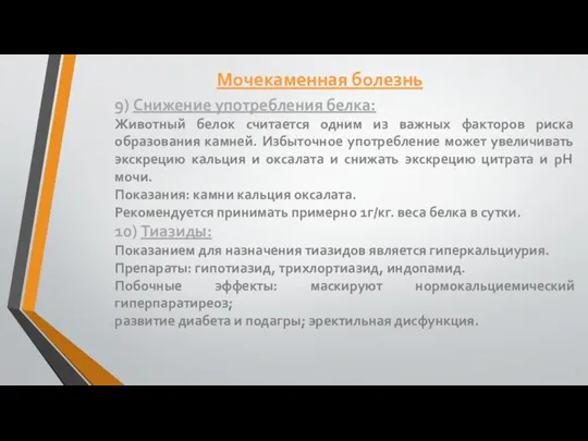 9) Снижение употребления белка: Животный белок считается одним из важных факторов риска