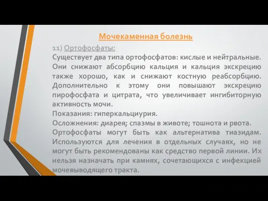 11) Ортофосфаты: Существует два типа ортофосфатов: кислые и нейтральные. Они снижают абсорбцию