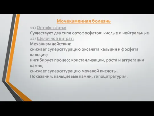 11) Ортофосфаты: Существует два типа ортофосфатов: кислые и нейтральные. 12) Щелочной цитрат: