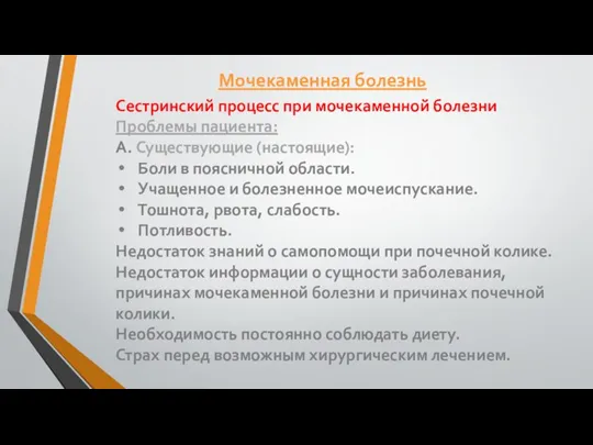 Сестринский процесс при мочекаменной болезни Проблемы пациента: А. Существующие (настоящие): Боли в