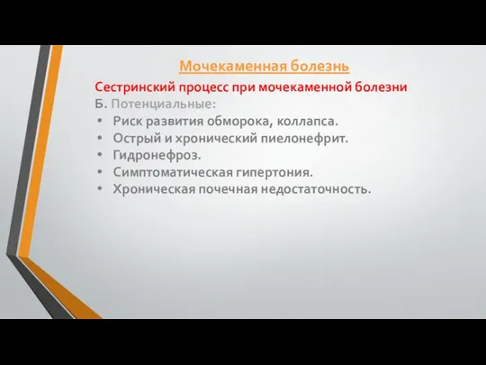 Сестринский процесс при мочекаменной болезни Б. Потенциальные: Риск развития обморока, коллапса. Острый