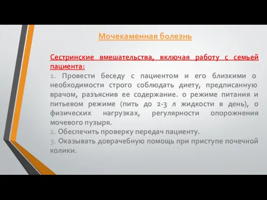 Сестринские вмешательства, включая работу с семьей пациента: 1. Провести беседу с пациентом