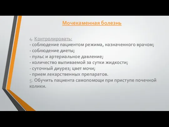 4. Контролировать: - соблюдение пациентом режима, назначенного врачом; - соблюдение диеты; -