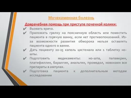 Доврачебная помощь при приступе почечной колики: Вызвать врача. Приложить грелку на поясничную