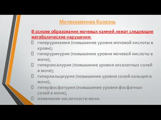 В основе образования мочевых камней лежат следующие метаболические нарушения: гиперурикемия (повышение уровня