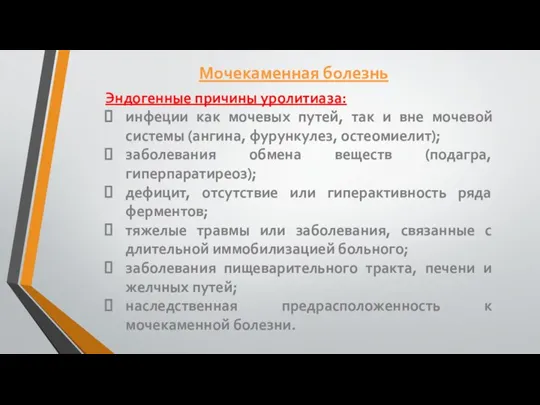 Эндогенные причины уролитиаза: инфеции как мочевых путей, так и вне мочевой системы