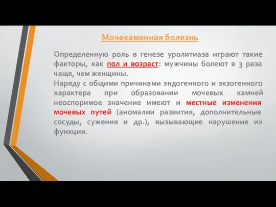 Определенную роль в генезе уролитиаза играют такие факторы, как пол и возраст: