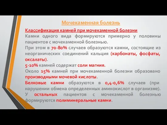 Классификация камней при мочекаменной болезни Камни одного вида формируются примерно у половины