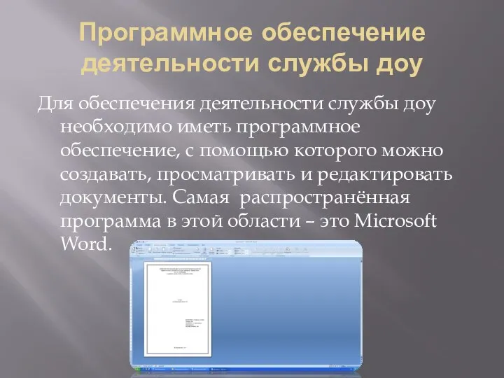 Программное обеспечение деятельности службы доу Для обеспечения деятельности службы доу необходимо иметь