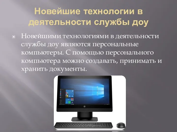 Новейшие технологии в деятельности службы доу Новейшими технологиями в деятельности службы доу