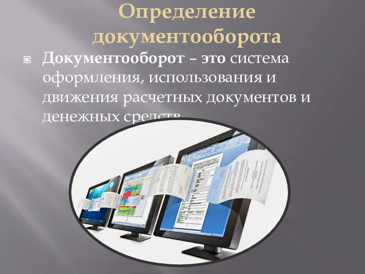 Определение документооборота Документооборот – это система оформления, использования и движения расчетных документов и денежных средств.