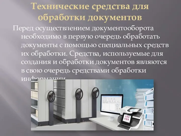 Технические средства для обработки документов Перед осуществлением документооборота необходимо в первую очередь