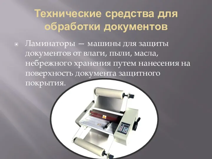 Технические средства для обработки документов Ламинаторы — машины для защиты документов от