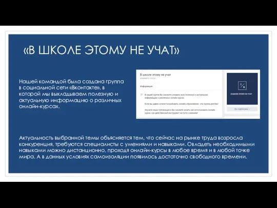 «В ШКОЛЕ ЭТОМУ НЕ УЧАТ» Нашей командой была создана группа в социальной