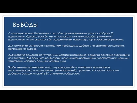 ВЫВОДЫ С помощью наших бесплатных способов продвижения нам удалось собрать 75 подписчиков.