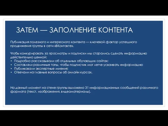 На данный момент на стене группы выложено 31 информационных сообщений различного формата