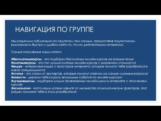 НАВИГАЦИЯ ПО ГРУППЕ Мы разделили публикации по хэштегам, тем самым, предоставив подписчикам