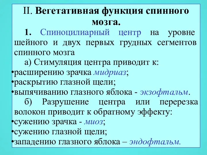 II. Вегетативная функция спинного мозга. 1. Спиноцилиарный центр на уровне шейного и