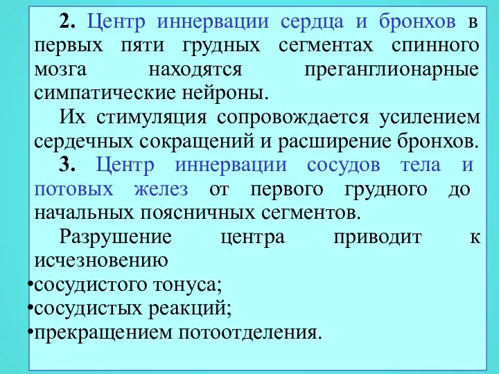 2. Центр иннервации сердца и бронхов в первых пяти грудных сегментах спинного