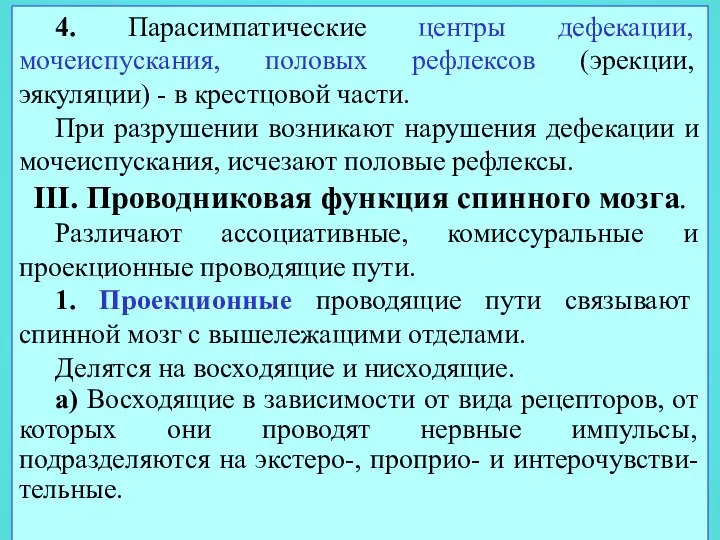 4. Парасимпатические центры дефекации, мочеиспускания, половых рефлексов (эрекции, эякуляции) - в крестцовой