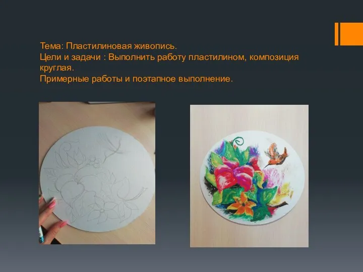 Тема: Пластилиновая живопись. Цели и задачи : Выполнить работу пластилином, композиция круглая.
