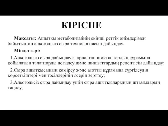 КІРІСПЕ Мақсаты: Ашытқы метаболизмінің екінші реттік өнімдерімен байытылған алкогольсіз сыра технологиясын дайындау.