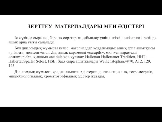 ЗЕРТТЕУ МАТЕРИАЛДАРЫ МЕН ӘДІСТЕРІ Іс жүзінде сыраның барлық сорттарын дайындау үшін негізгі